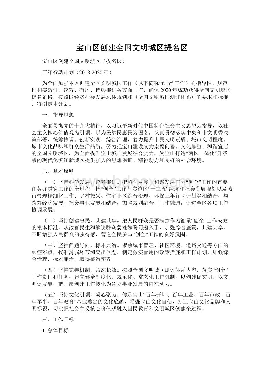 宝山区创建全国文明城区提名区.docx