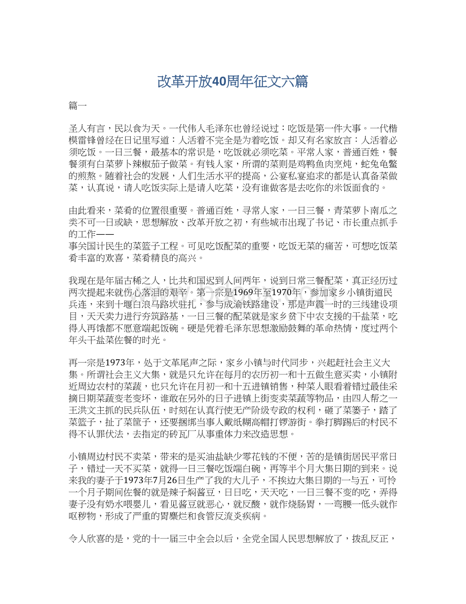 改革开放40周年征文六篇.docx_第1页