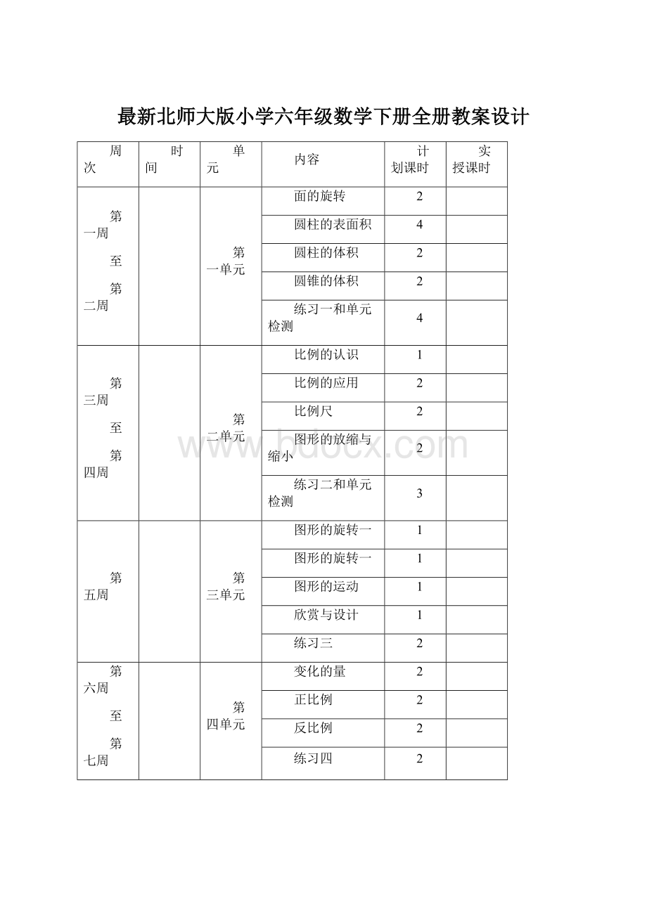 最新北师大版小学六年级数学下册全册教案设计文档格式.docx_第1页