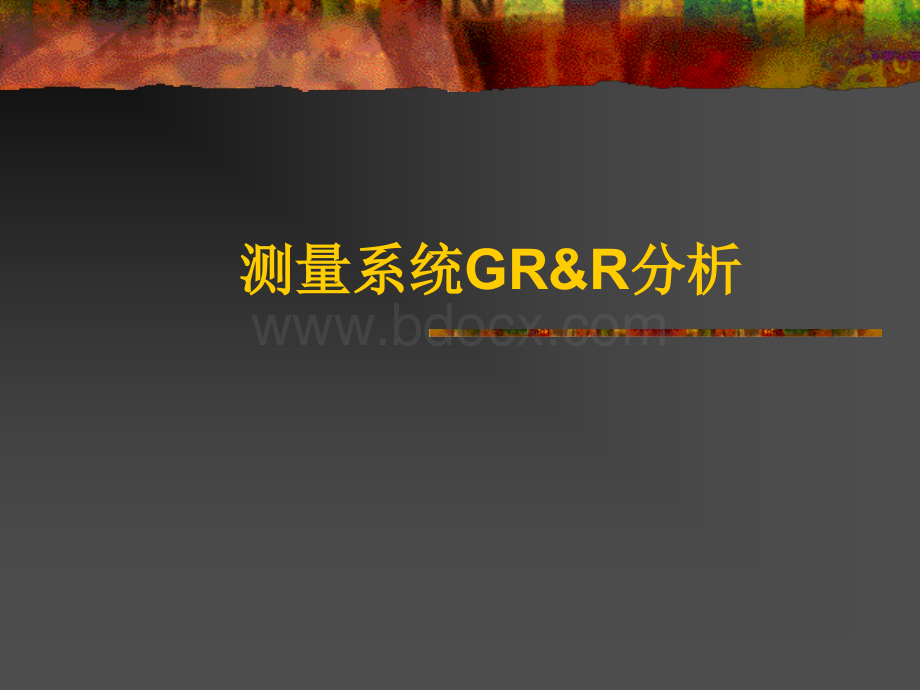 GRR讲解及分析公式.ppt