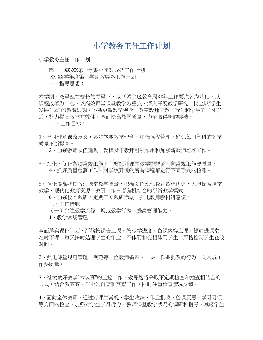 小学教务主任工作计划.docx