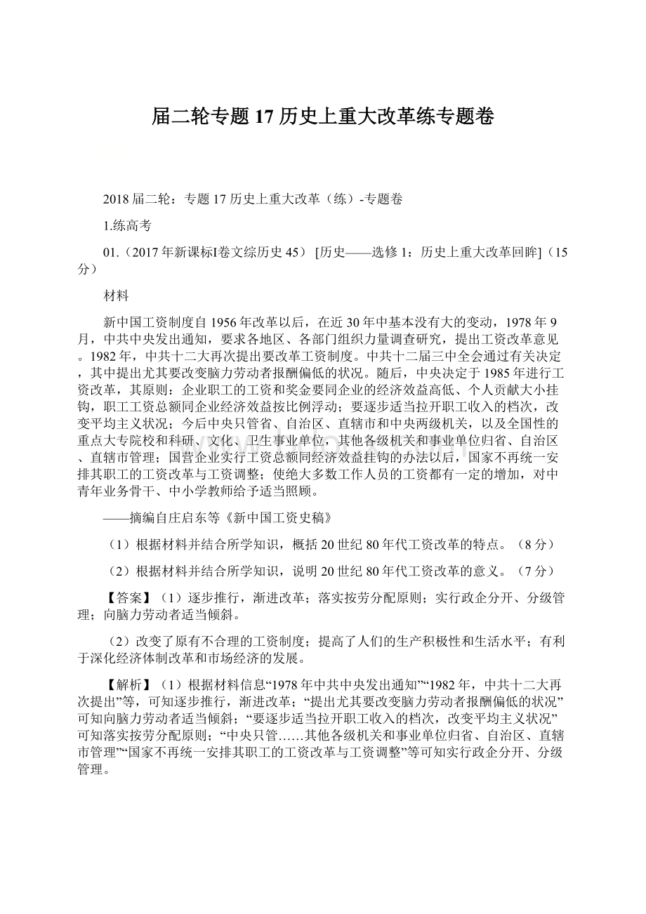 届二轮专题17 历史上重大改革练专题卷文档格式.docx_第1页