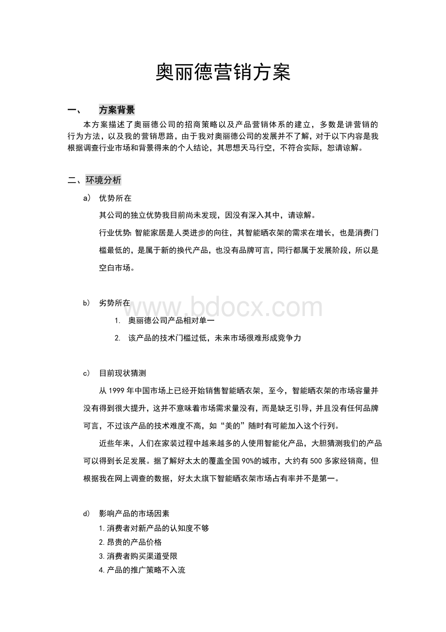 全国招商营销策划案Word格式文档下载.doc