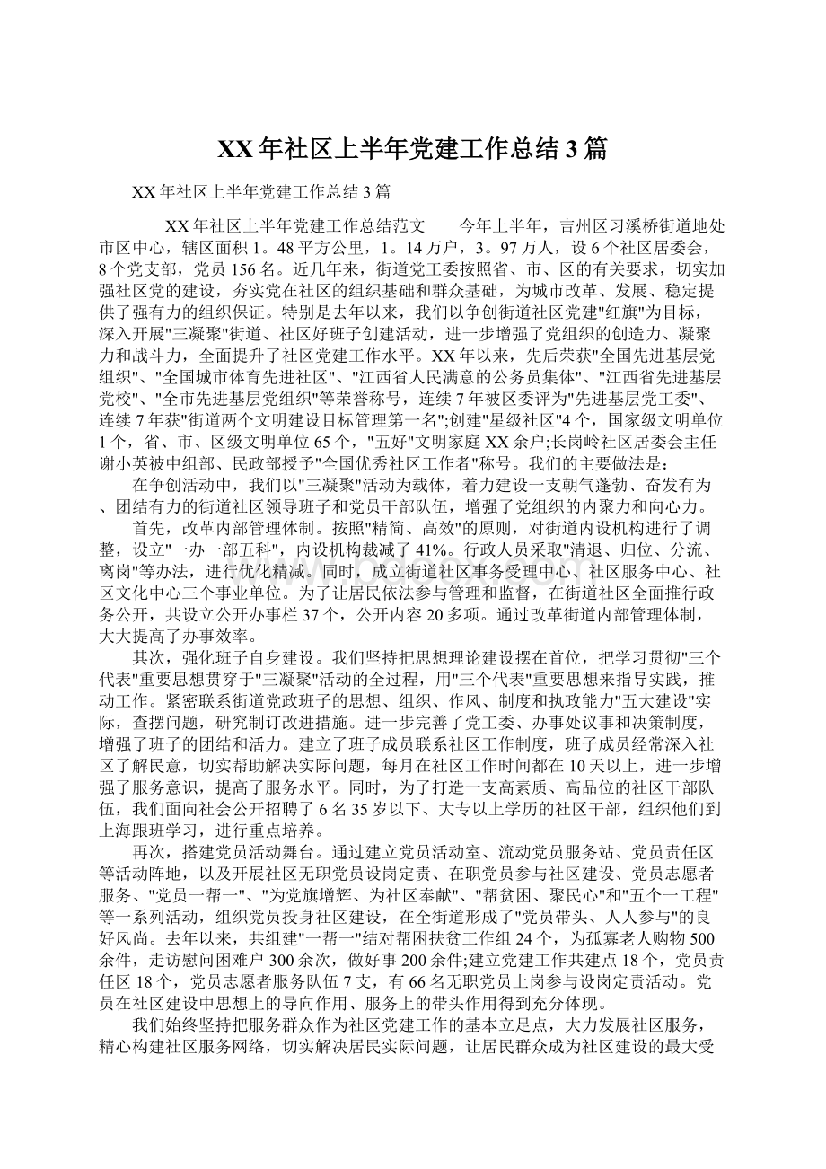 XX年社区上半年党建工作总结3篇文档格式.docx_第1页