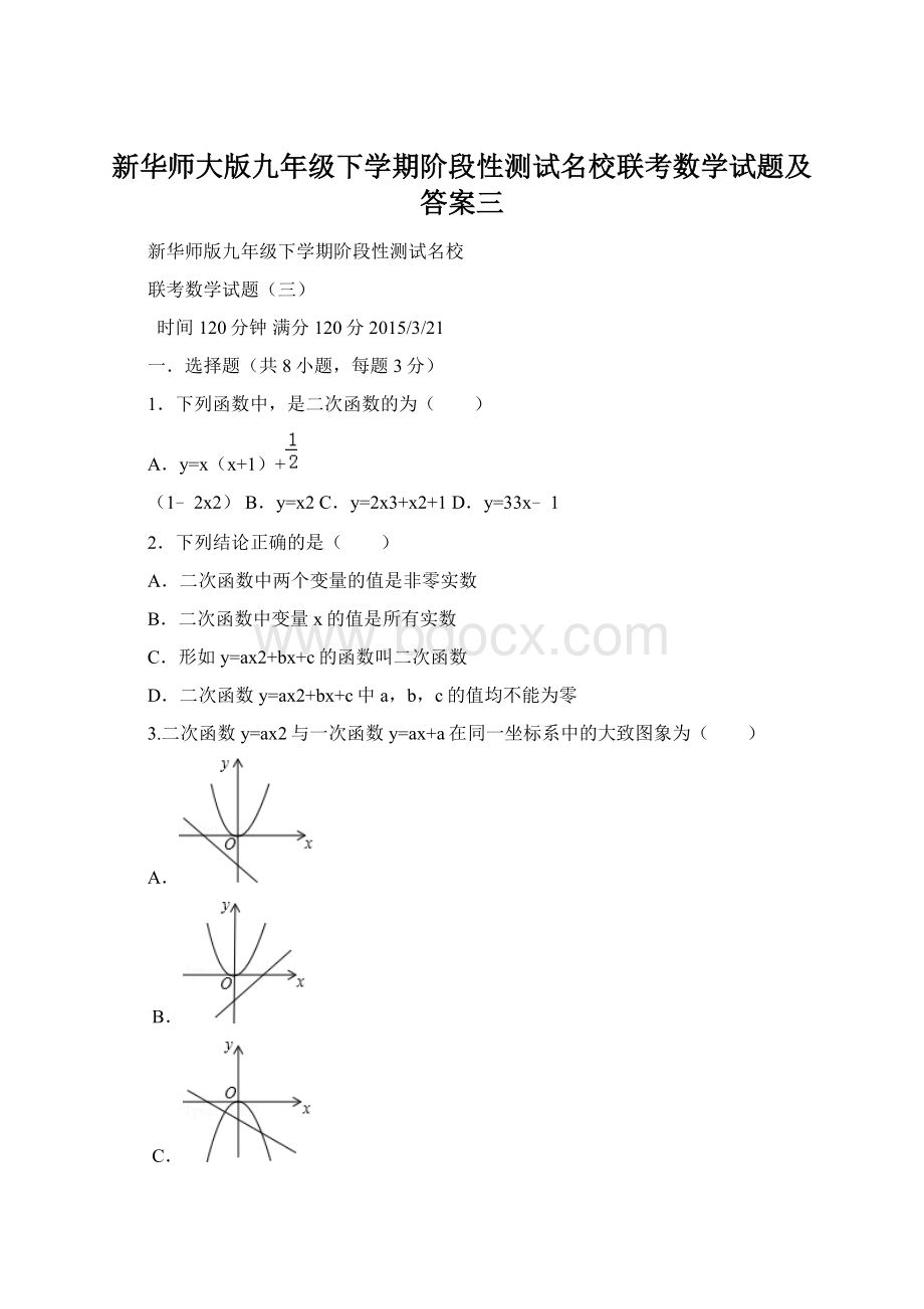 新华师大版九年级下学期阶段性测试名校联考数学试题及答案三Word格式文档下载.docx