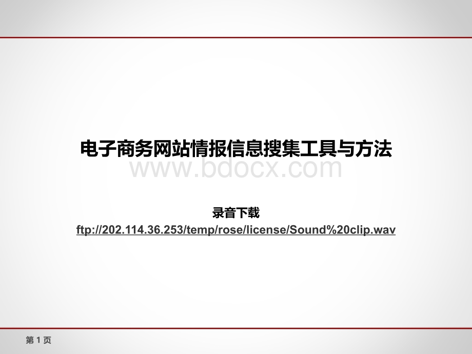 务网站情报信息搜集工具与方法入门篇.ppt_第1页