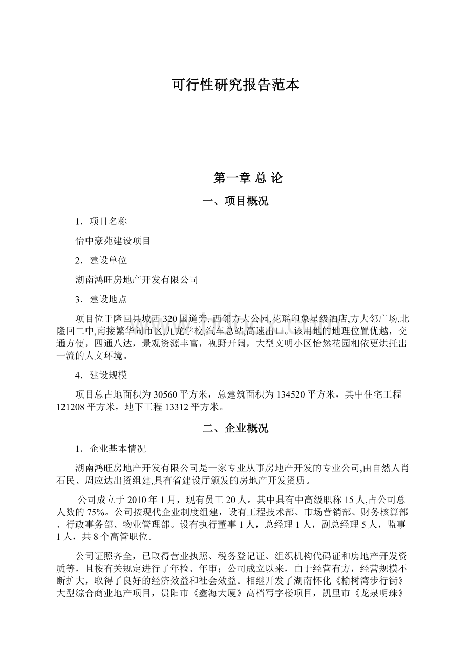 可行性研究报告范本Word格式文档下载.docx