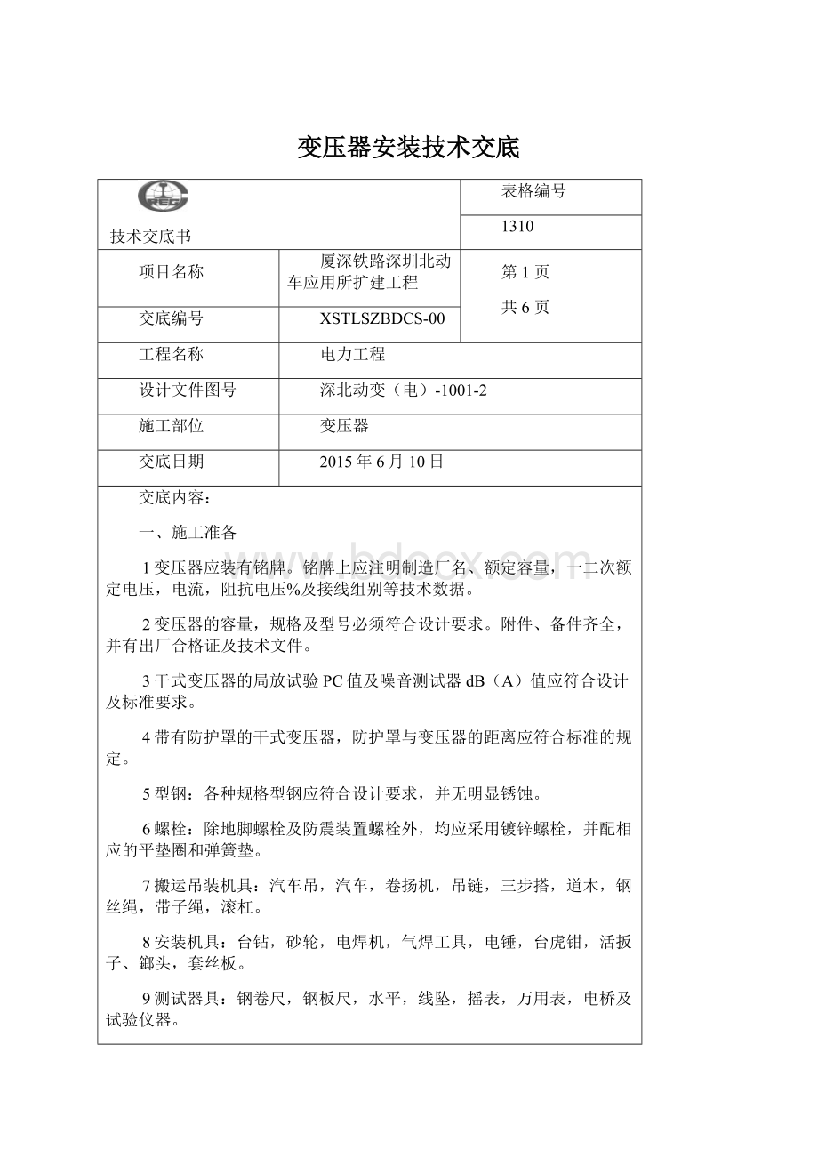 变压器安装技术交底Word文档下载推荐.docx