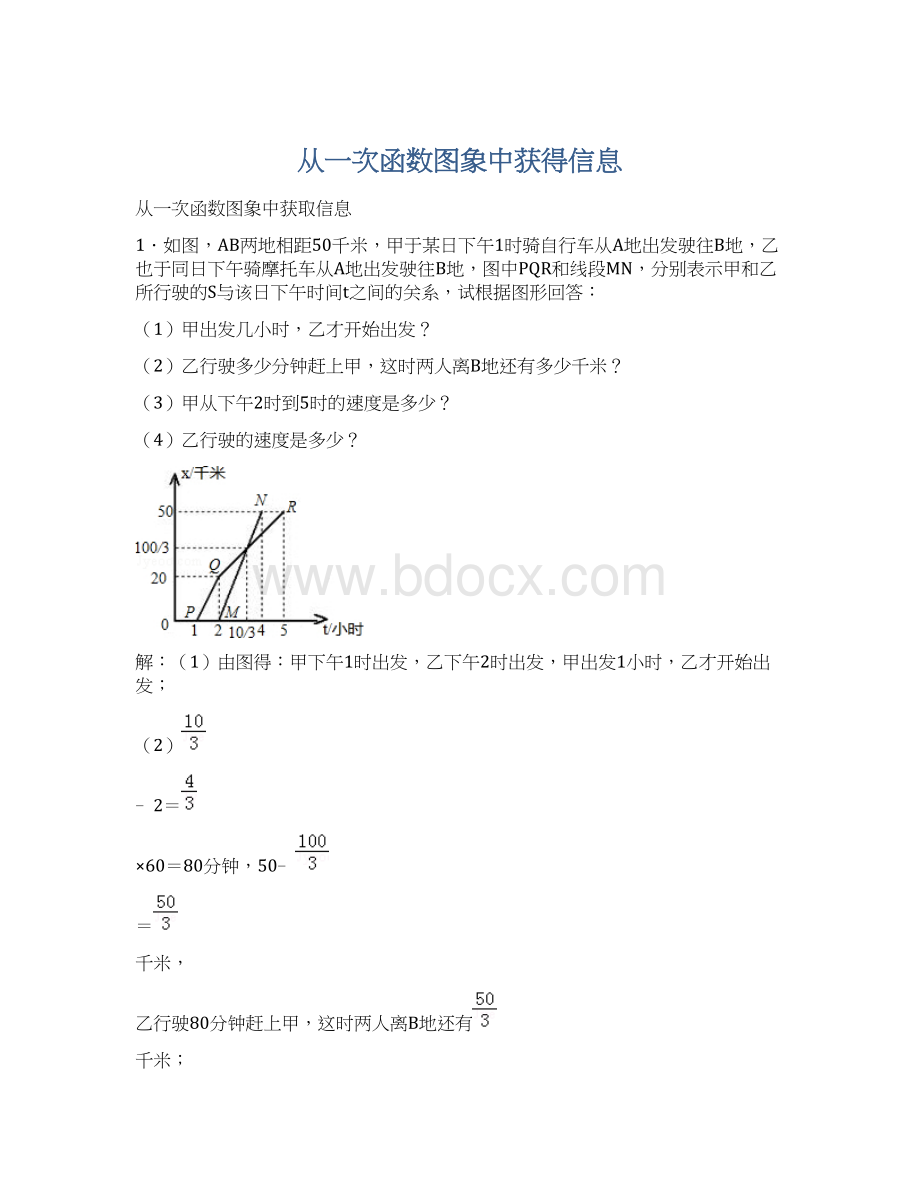 从一次函数图象中获得信息.docx_第1页