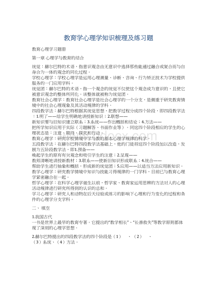 教育学心理学知识梳理及练习题Word格式文档下载.docx