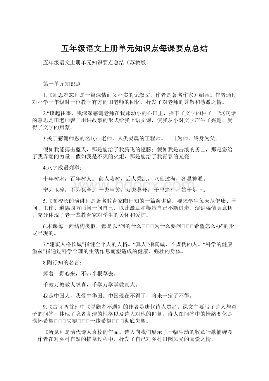 五年级语文上册单元知识点每课要点总结Word下载.docx_第1页