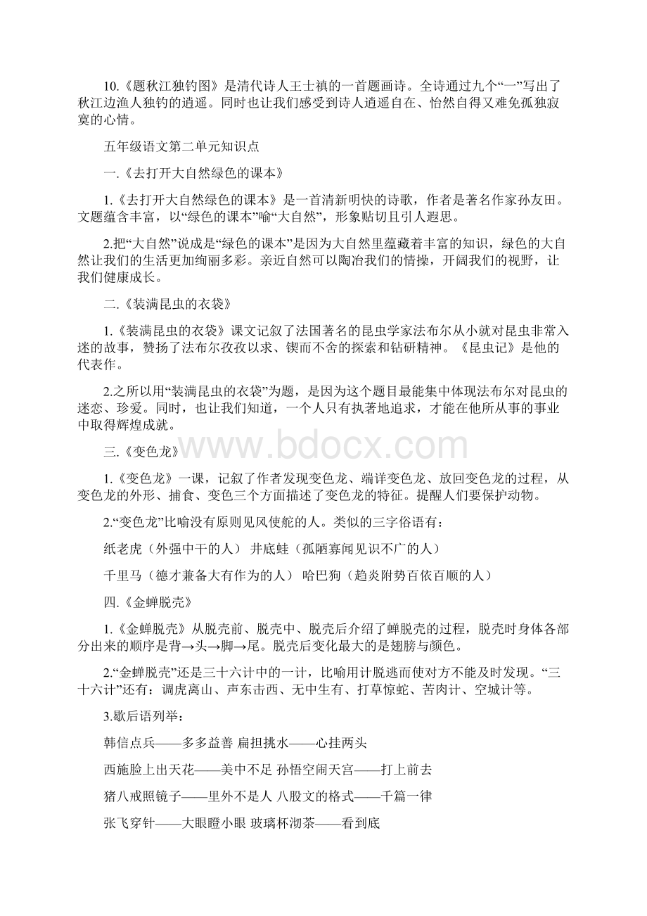 五年级语文上册单元知识点每课要点总结Word下载.docx_第2页