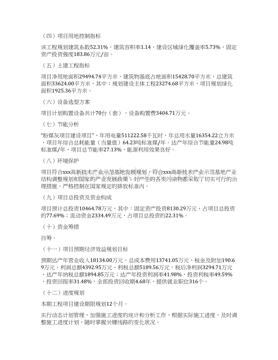 粉煤灰项目立项申请报告规划方案文档格式.docx_第2页