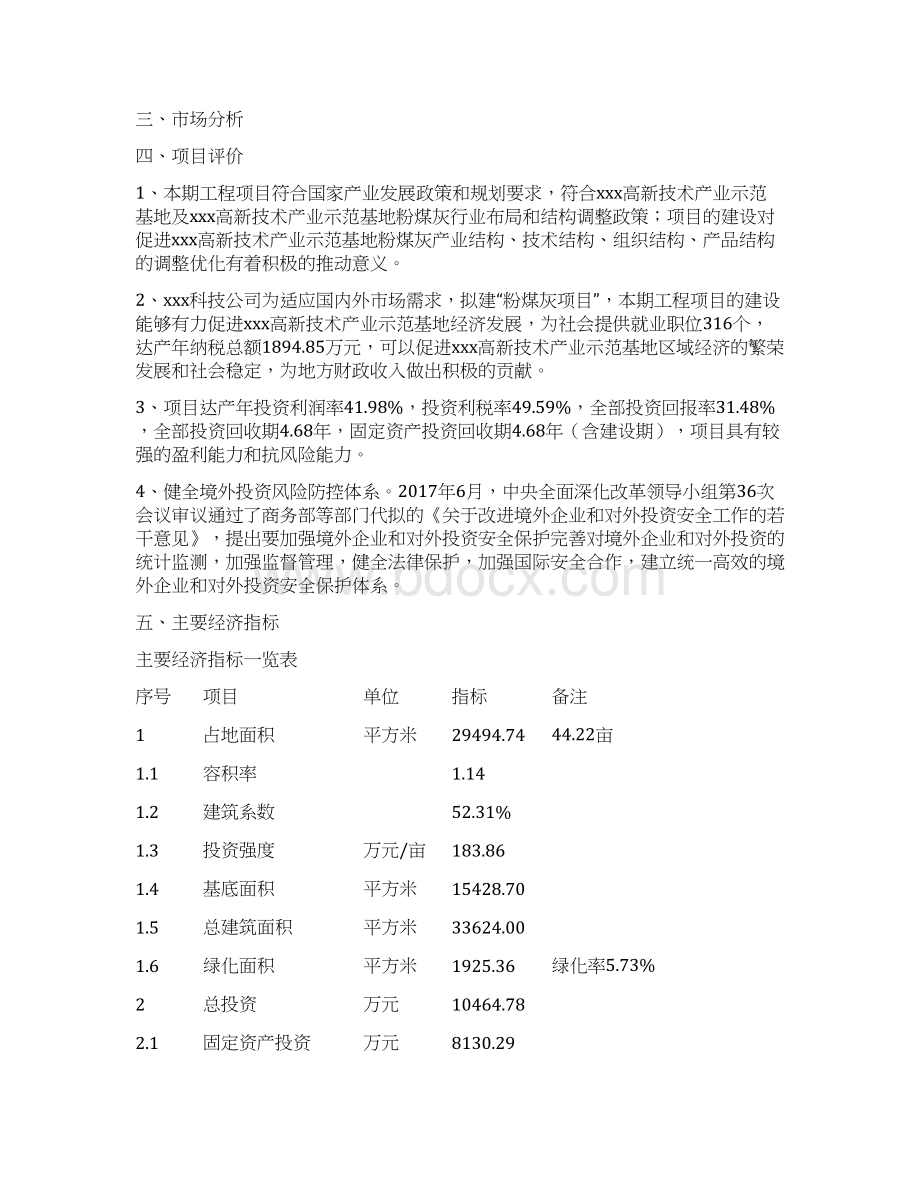 粉煤灰项目立项申请报告规划方案文档格式.docx_第3页