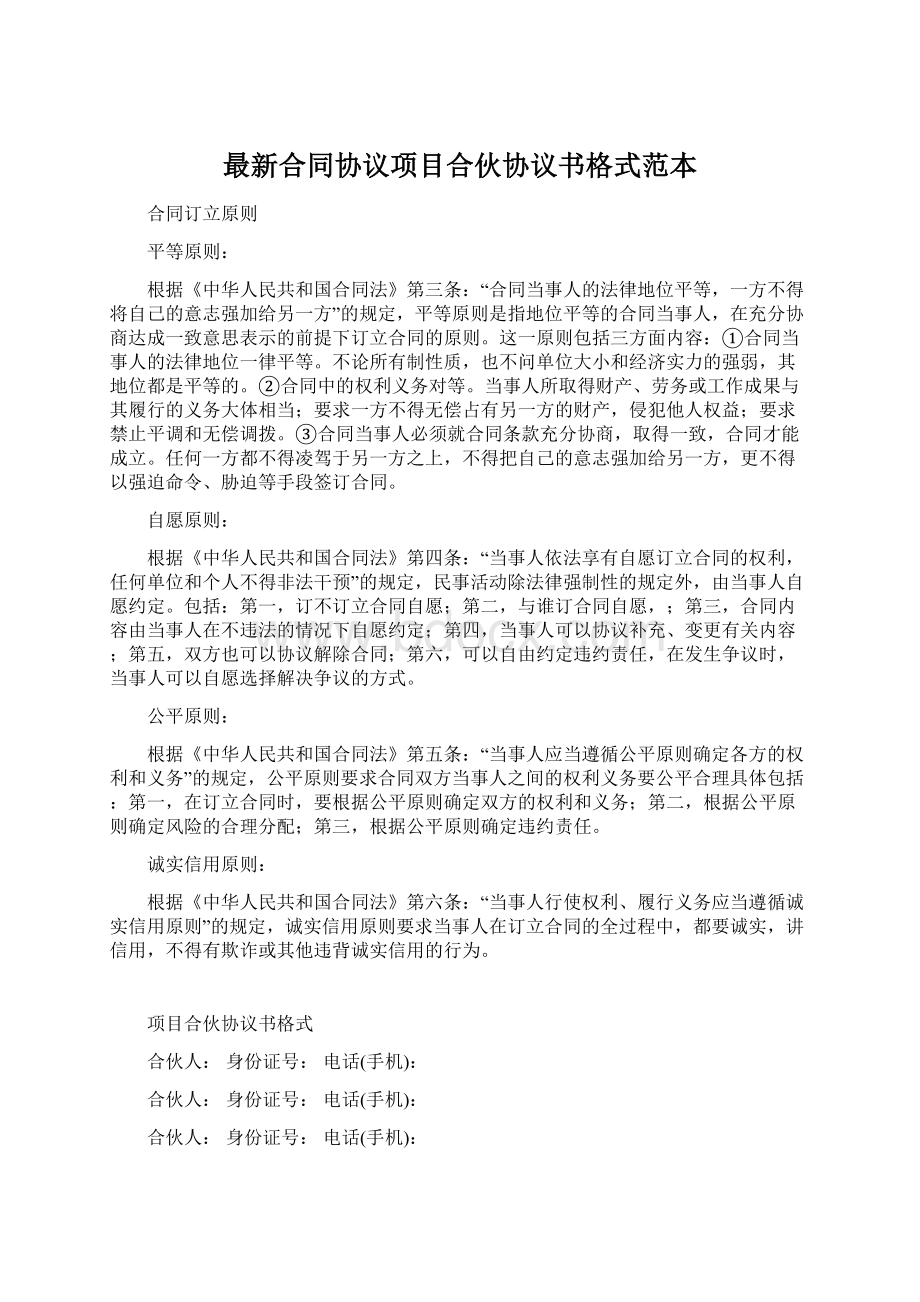 最新合同协议项目合伙协议书格式范本Word格式文档下载.docx_第1页