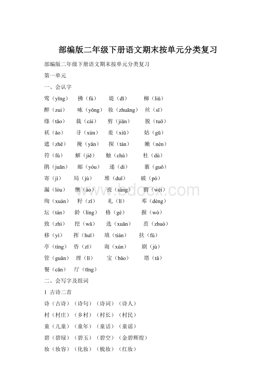 部编版二年级下册语文期末按单元分类复习Word文件下载.docx