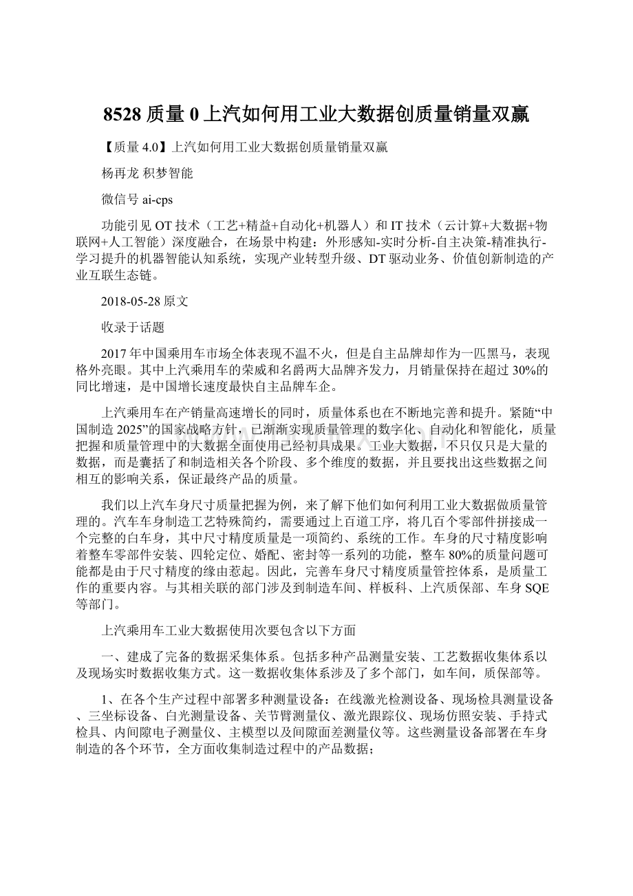 8528 质量0上汽如何用工业大数据创质量销量双赢文档格式.docx