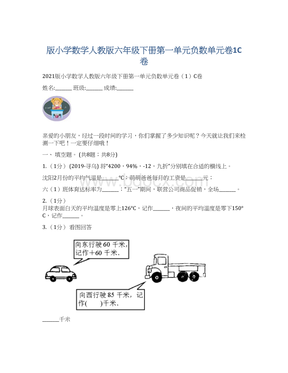 版小学数学人教版六年级下册第一单元负数单元卷1C卷Word格式文档下载.docx_第1页