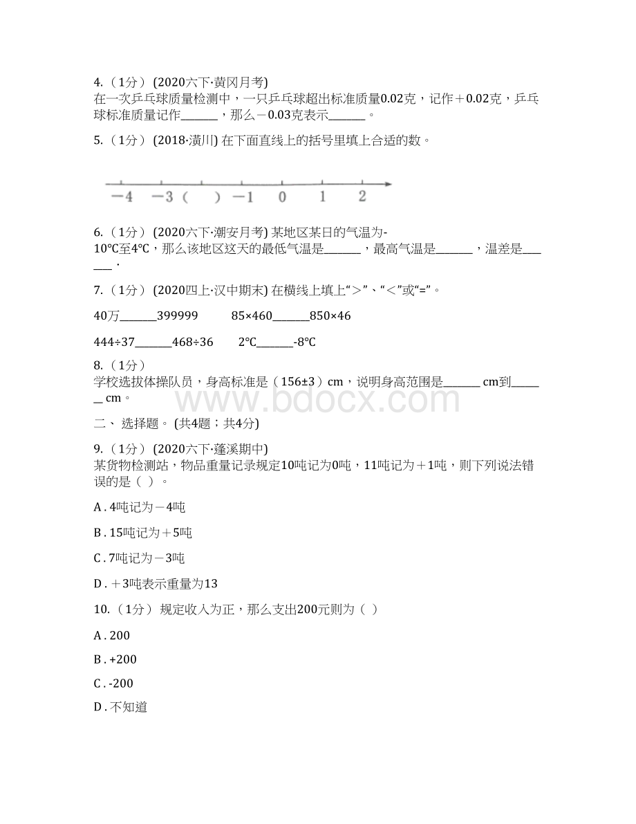 版小学数学人教版六年级下册第一单元负数单元卷1C卷.docx_第2页