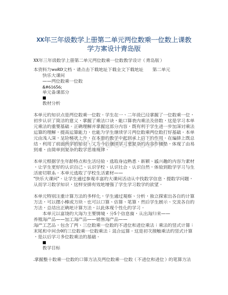 XX年三年级数学上册第二单元两位数乘一位数上课教学方案设计青岛版.docx