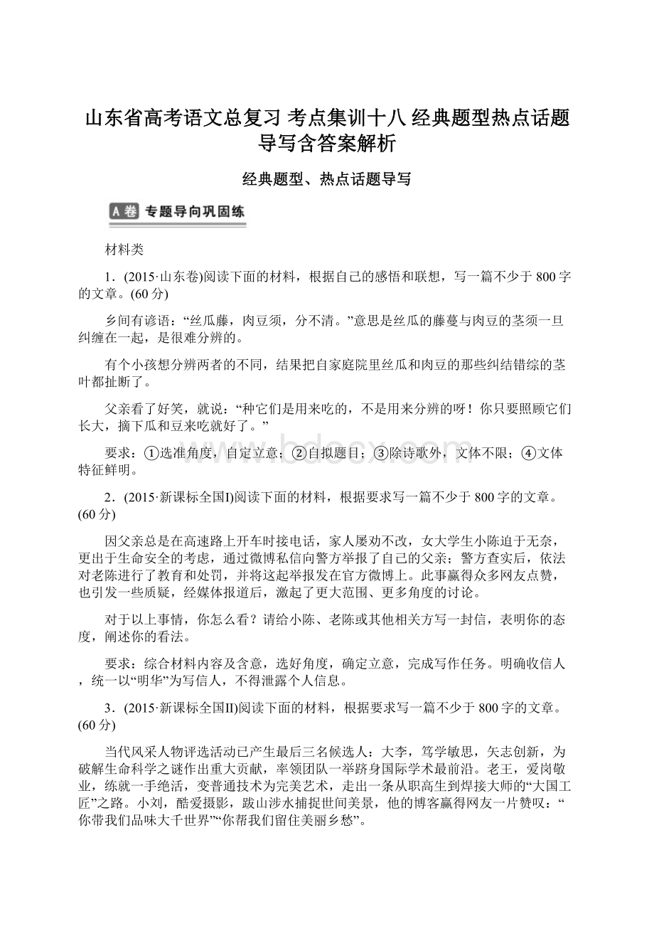 山东省高考语文总复习 考点集训十八 经典题型热点话题导写含答案解析.docx_第1页