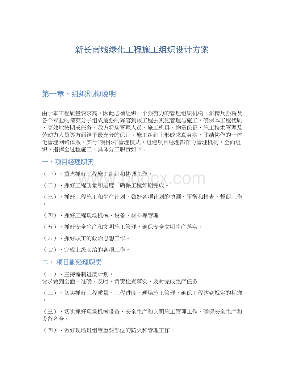 新长南线绿化工程施工组织设计方案.docx_第1页