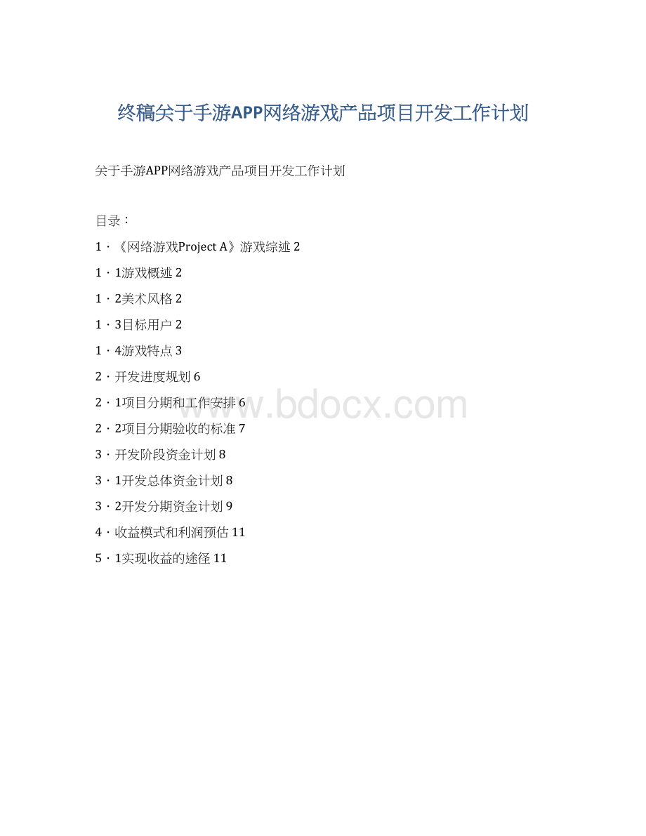 终稿关于手游APP网络游戏产品项目开发工作计划Word格式文档下载.docx_第1页