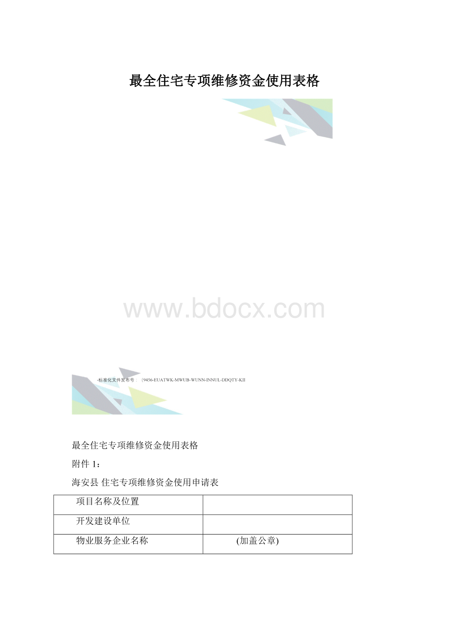 最全住宅专项维修资金使用表格Word文档下载推荐.docx_第1页