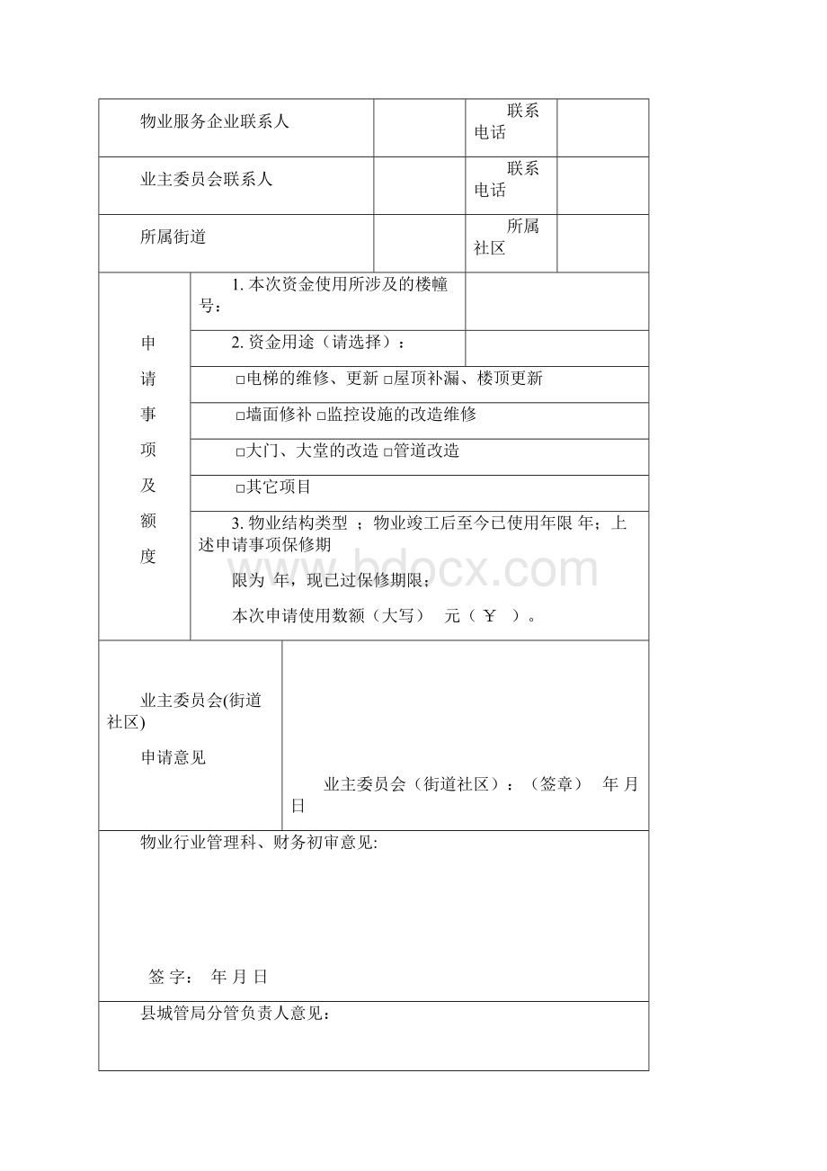 最全住宅专项维修资金使用表格Word文档下载推荐.docx_第2页