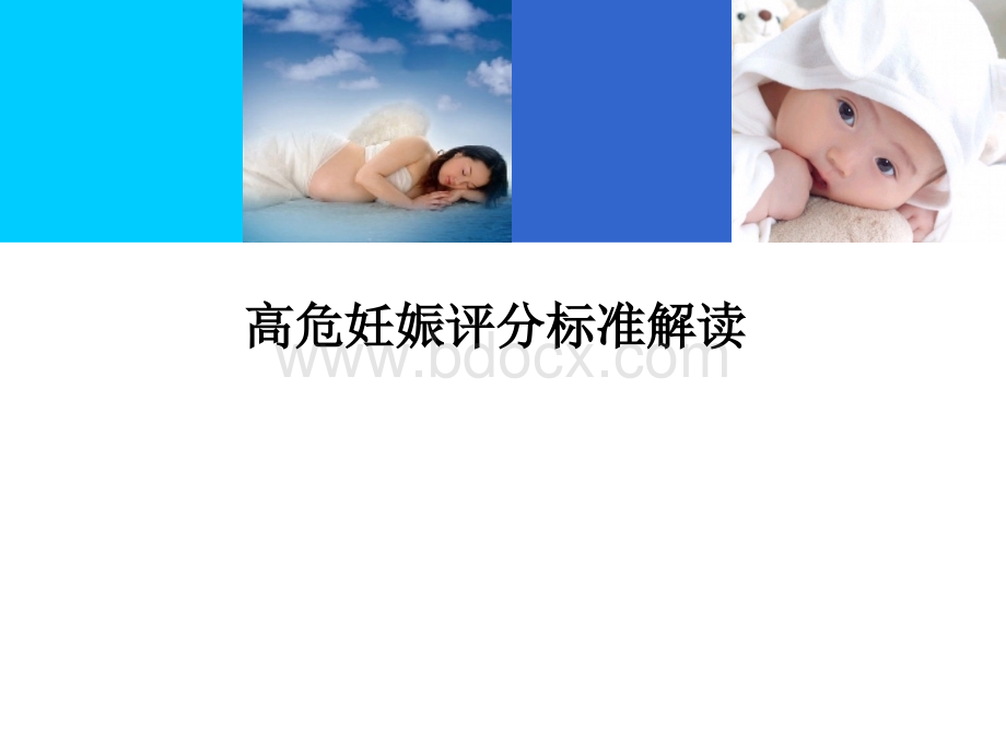 高危妊娠评分标准解读_精品文档.ppt