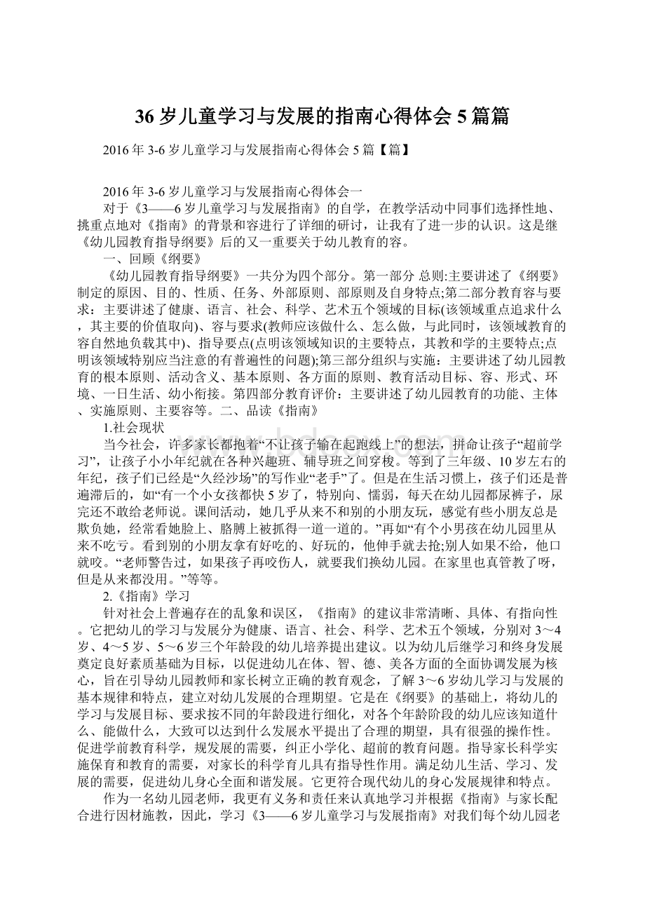 36岁儿童学习与发展的指南心得体会5篇篇文档格式.docx