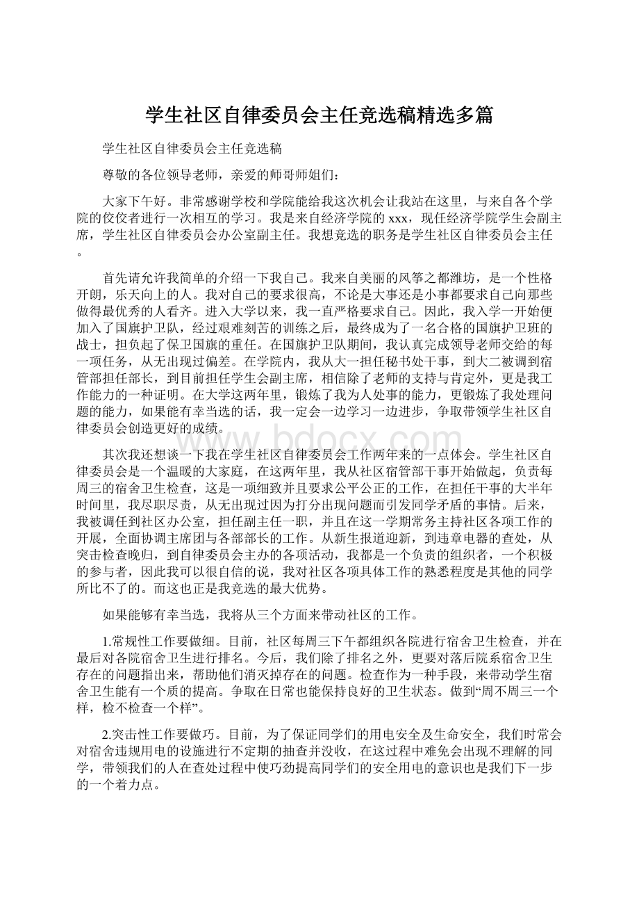 学生社区自律委员会主任竞选稿精选多篇文档格式.docx