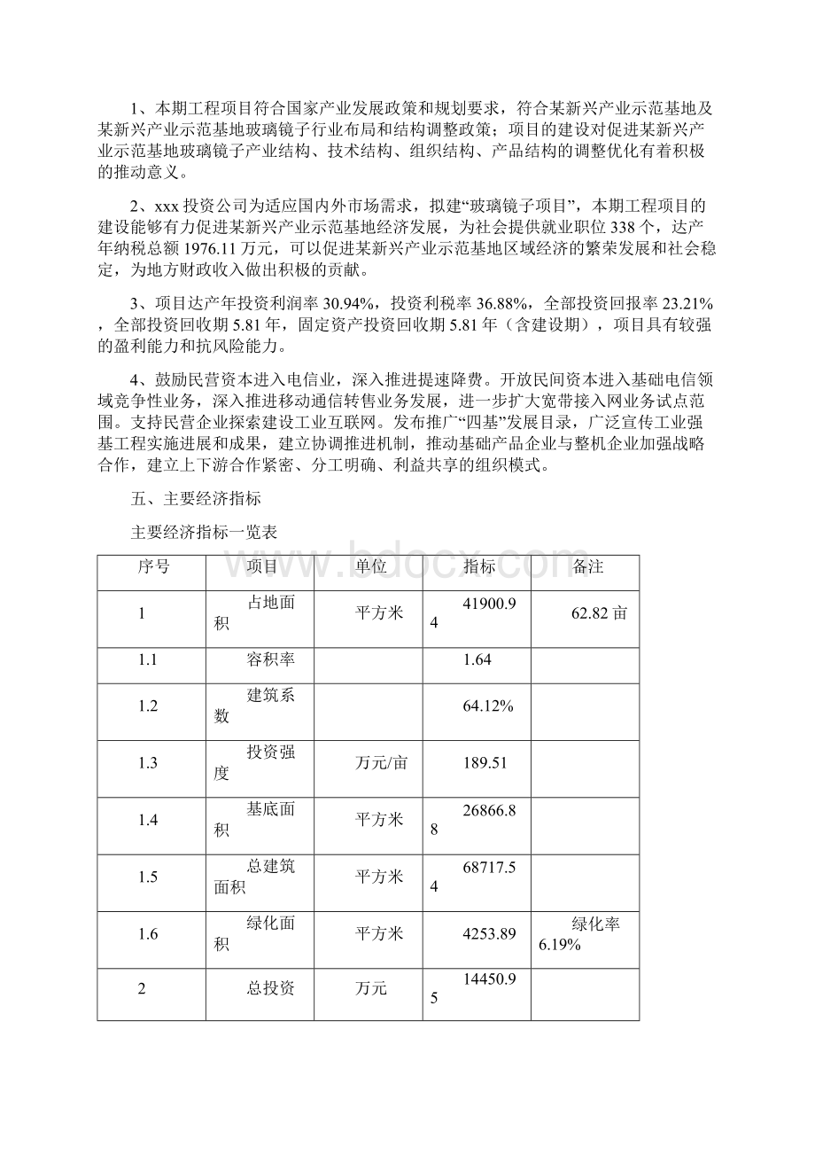 玻璃镜子项目立项申请报告书文档格式.docx_第3页