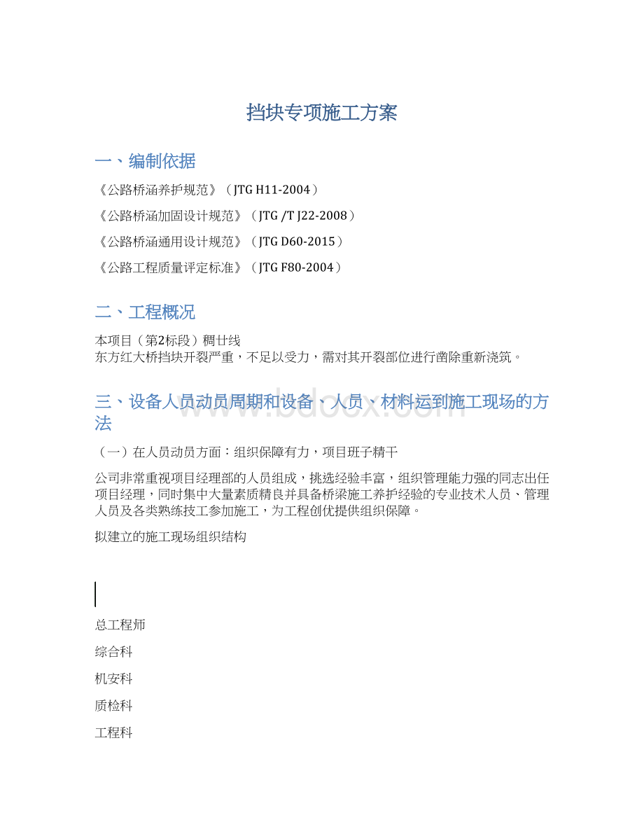 挡块专项施工方案.docx