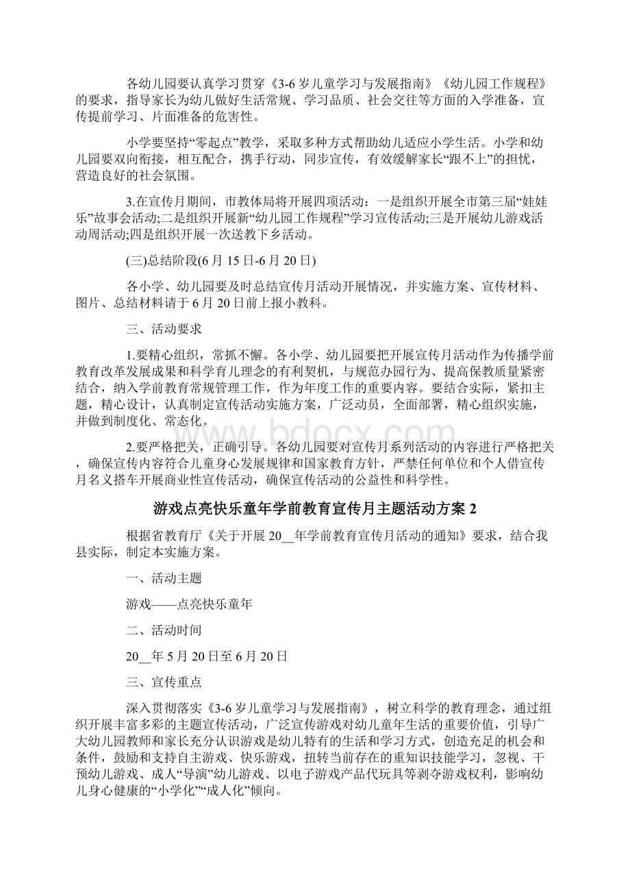 游戏点亮快乐童年学前教育宣传月主题活动方案文档格式.docx_第2页