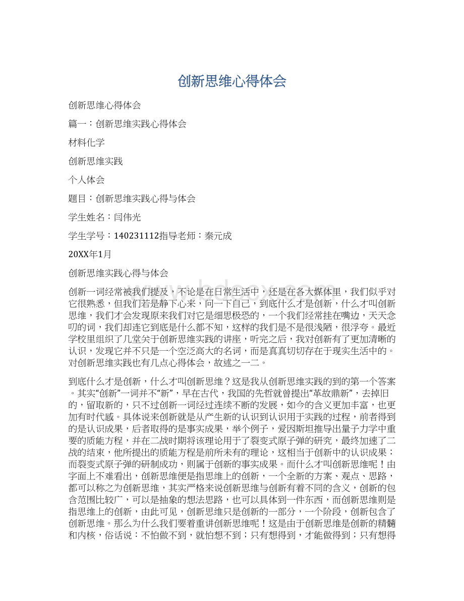 创新思维心得体会.docx