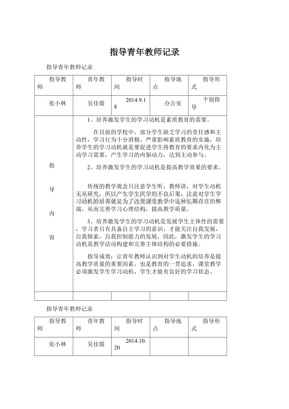 指导青年教师记录文档格式.docx