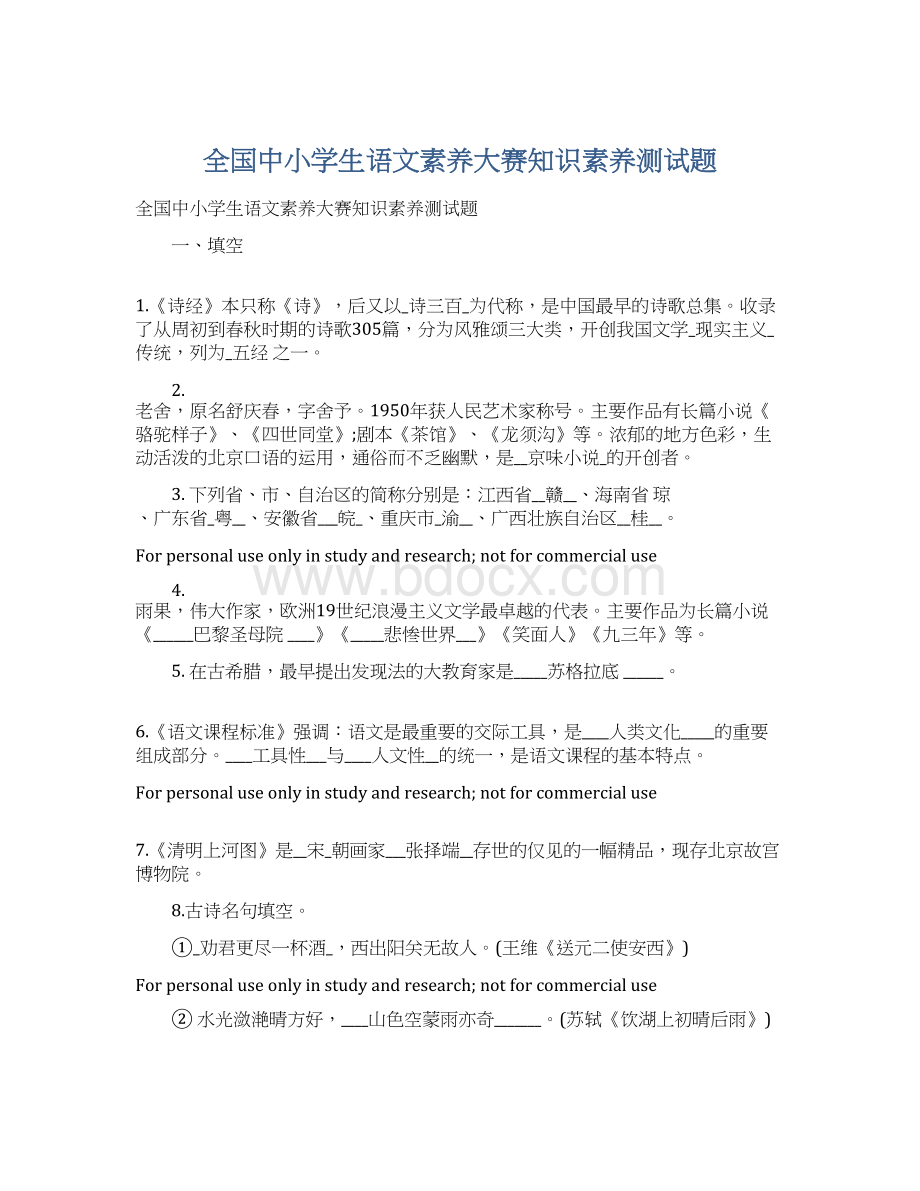 全国中小学生语文素养大赛知识素养测试题Word文档格式.docx_第1页