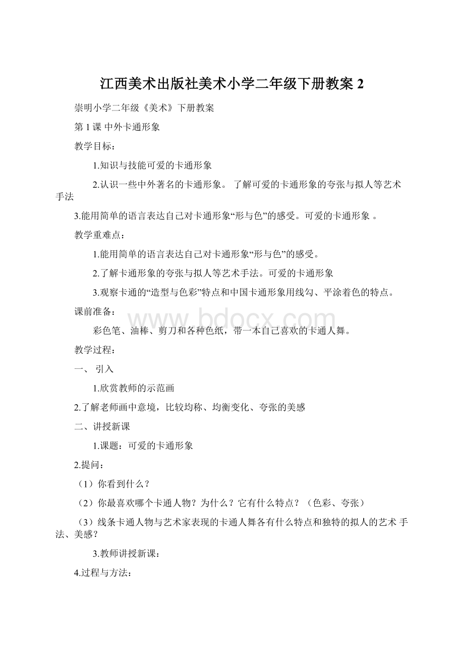 江西美术出版社美术小学二年级下册教案2Word格式文档下载.docx_第1页