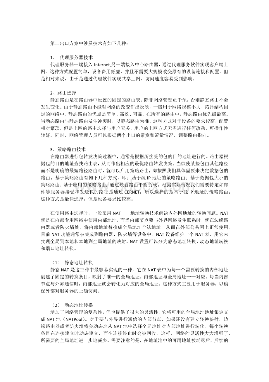 校园网双出口方案.docx_第2页