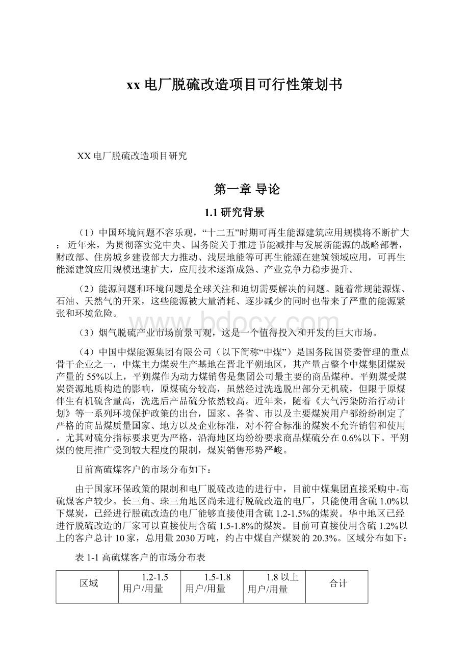 xx电厂脱硫改造项目可行性策划书.docx_第1页