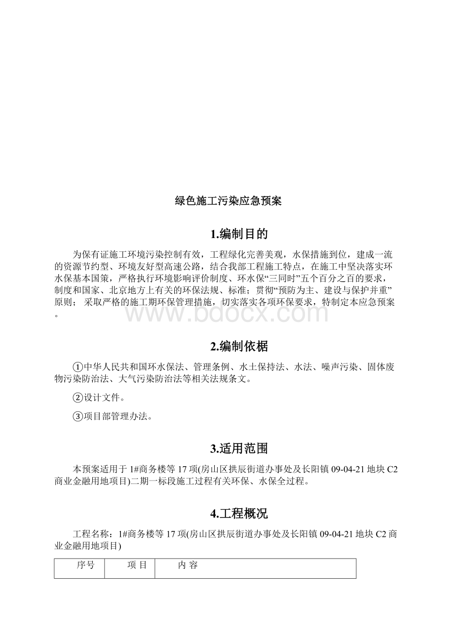 标绿色施工应急预案Word格式.docx_第2页