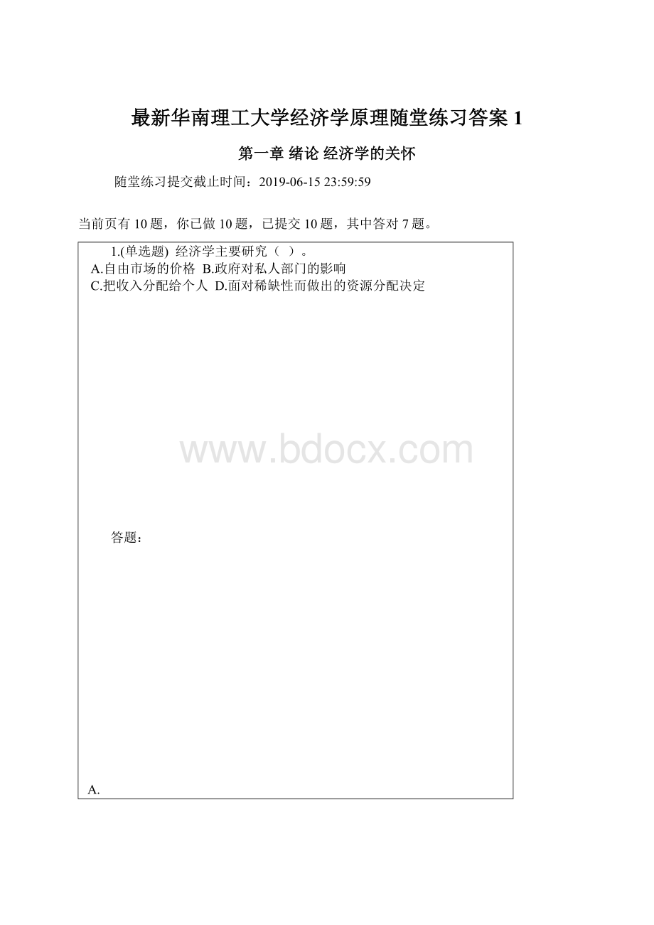 最新华南理工大学经济学原理随堂练习答案1.docx