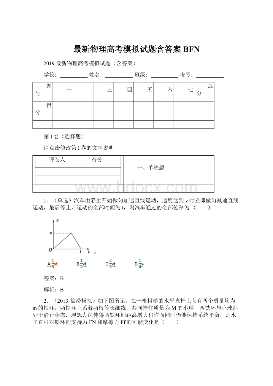 最新物理高考模拟试题含答案BFN.docx_第1页