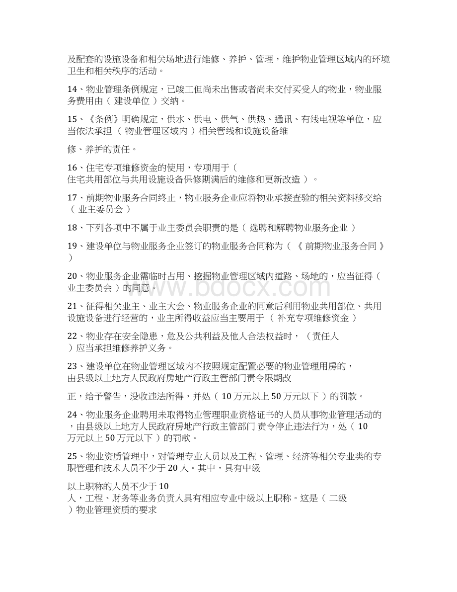 修改物业管理法律法规Word文档下载推荐.docx_第2页