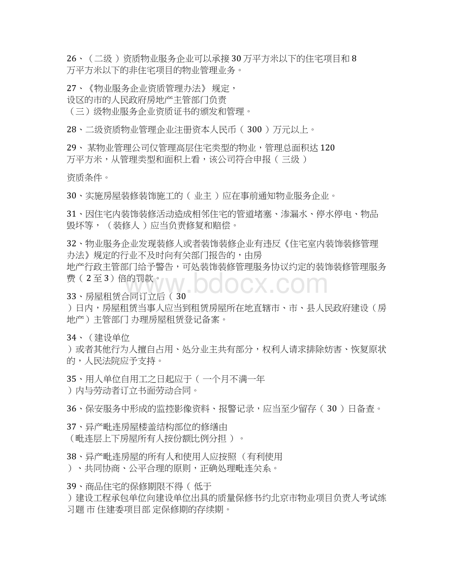 修改物业管理法律法规Word文档下载推荐.docx_第3页