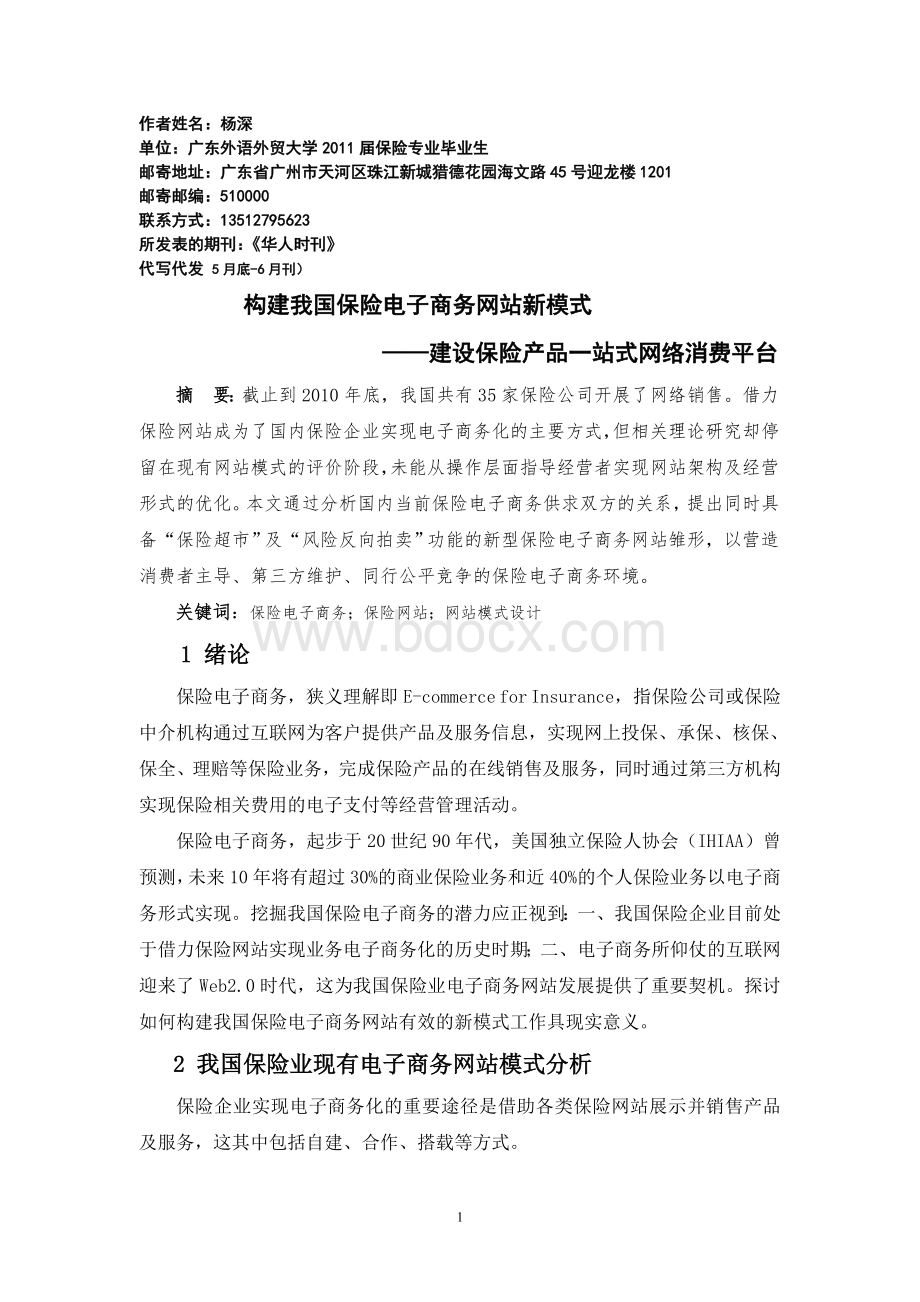 构建我国保险电子商务网站新模式Word文档格式.doc_第1页