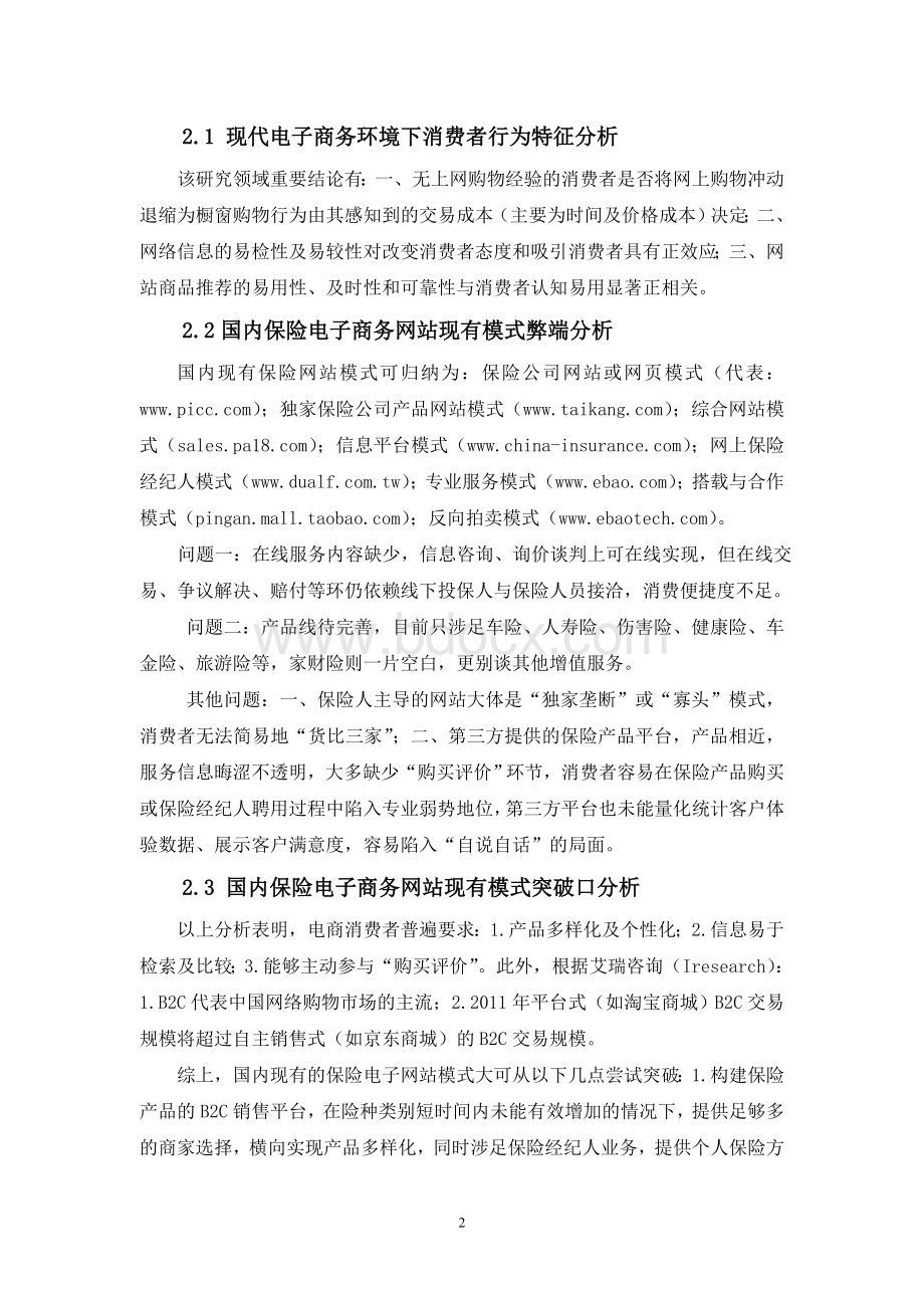 构建我国保险电子商务网站新模式Word文档格式.doc_第2页