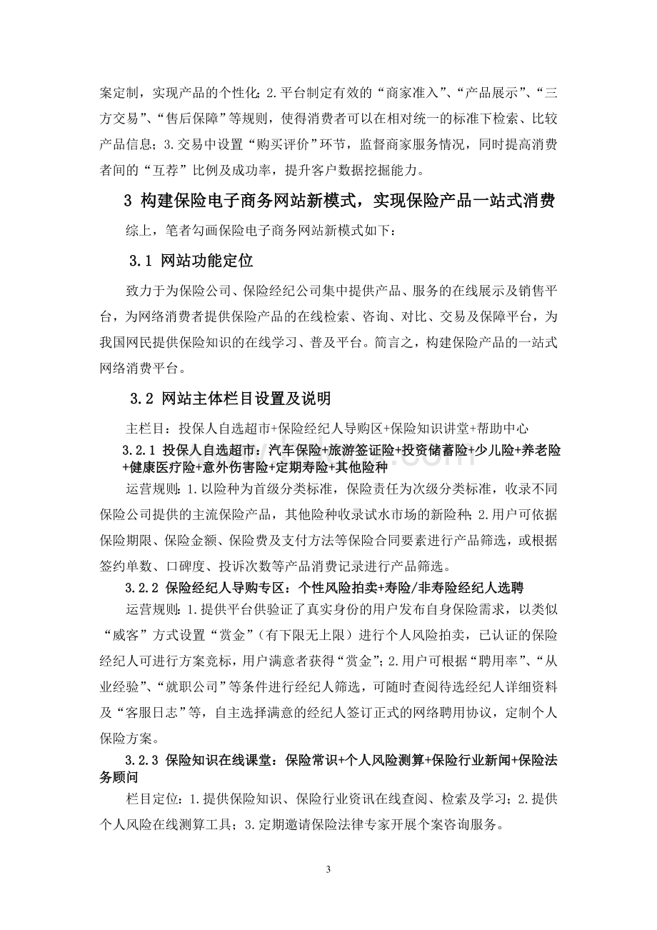 构建我国保险电子商务网站新模式.doc_第3页