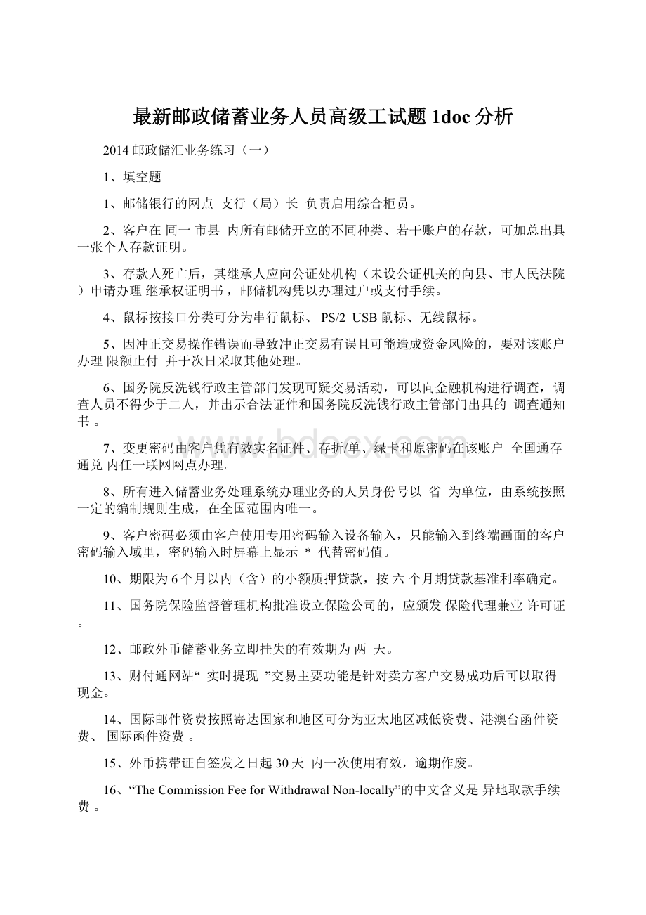 最新邮政储蓄业务人员高级工试题1doc分析.docx